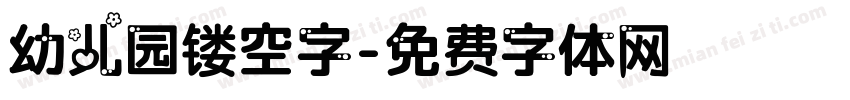 幼儿园镂空字字体转换
