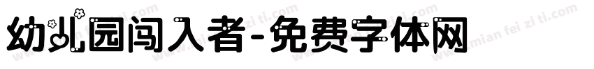 幼儿园闯入者字体转换