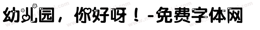 幼儿园，你好呀！字体转换