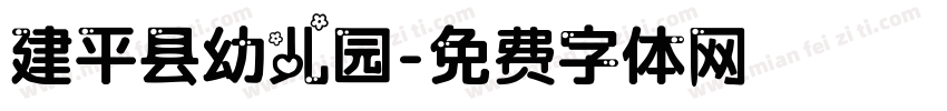 建平县幼儿园字体转换