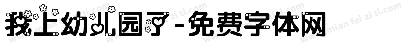 我上幼儿园了字体转换