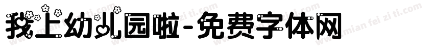 我上幼儿园啦字体转换