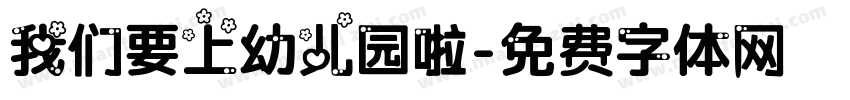 我们要上幼儿园啦字体转换