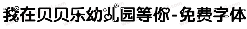 我在贝贝乐幼儿园等你字体转换