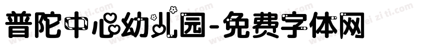 普陀中心幼儿园字体转换
