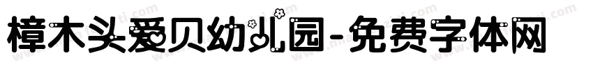 樟木头爱贝幼儿园字体转换