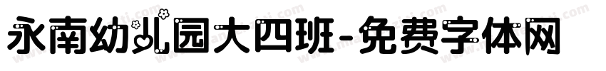 永南幼儿园大四班字体转换