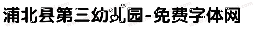 浦北县第三幼儿园字体转换
