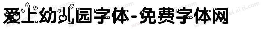 爱上幼儿园字体字体转换