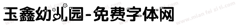 玉鑫幼儿园字体转换