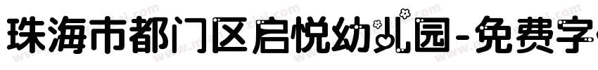 珠海市都门区启悦幼儿园字体转换