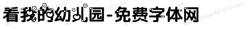 看我的幼儿园字体转换