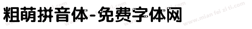 粗萌拼音体字体转换