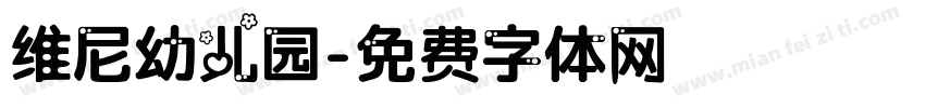 维尼幼儿园字体转换