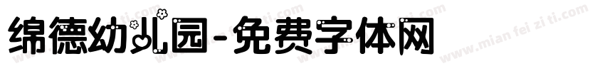 绵德幼儿园字体转换