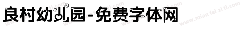 良村幼儿园字体转换