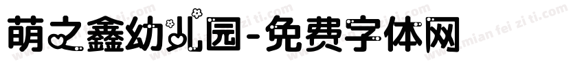 萌之鑫幼儿园字体转换