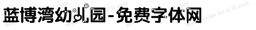 蓝博湾幼儿园字体转换