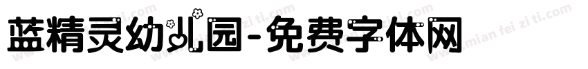蓝精灵幼儿园字体转换