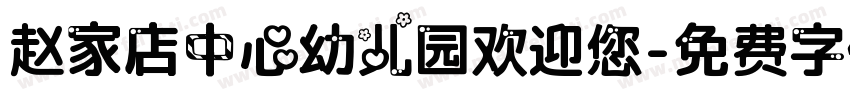 赵家店中心幼儿园欢迎您字体转换