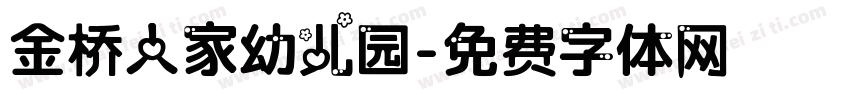 金桥人家幼儿园字体转换