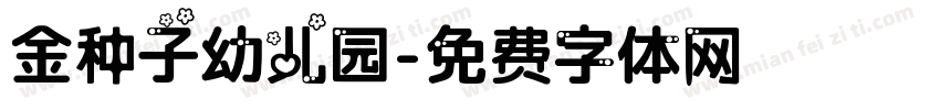金种子幼儿园字体转换