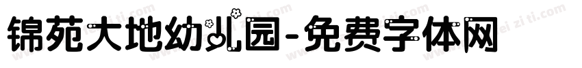锦苑大地幼儿园字体转换