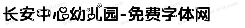长安中心幼儿园字体转换