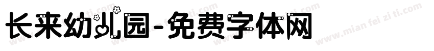 长来幼儿园字体转换