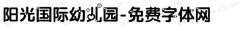 阳光国际幼儿园字体转换