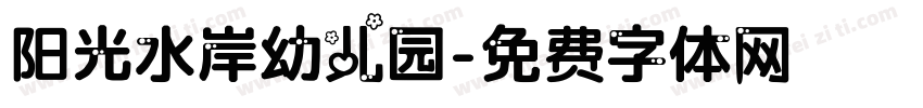 阳光水岸幼儿园字体转换