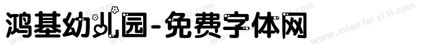 鸿基幼儿园字体转换
