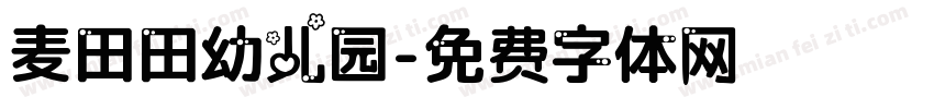 麦田田幼儿园字体转换
