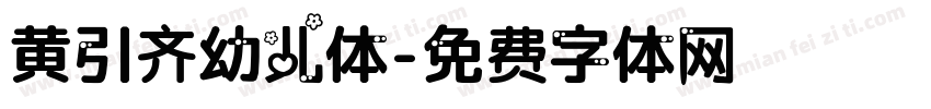 黄引齐幼儿体字体转换