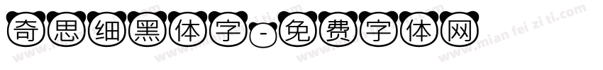 奇思细黑体字字体转换