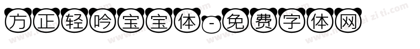 方正轻吟宝宝体字体转换