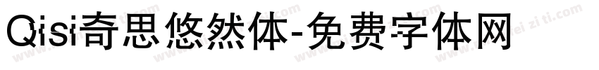 Qisi奇思悠然体字体转换