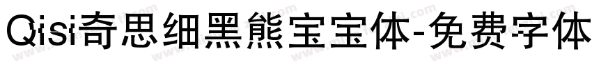 Qisi奇思细黑熊宝宝体字体转换