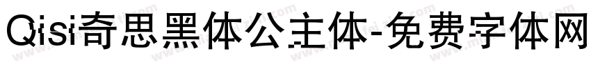 Qisi奇思黑体公主体字体转换