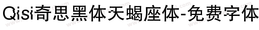 Qisi奇思黑体天蝎座体字体转换