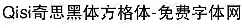 Qisi奇思黑体方格体字体转换
