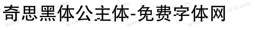 奇思黑体公主体字体转换