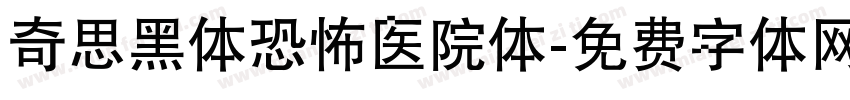 奇思黑体恐怖医院体字体转换