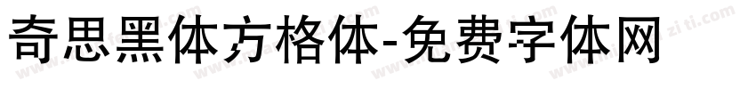 奇思黑体方格体字体转换