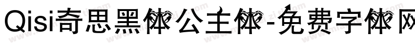 Qisi奇思黑体公主体字体转换
