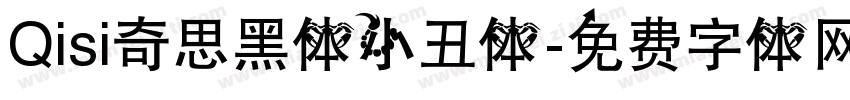 Qisi奇思黑体小丑体字体转换