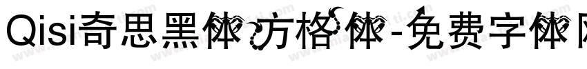 Qisi奇思黑体方格体字体转换