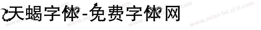 天蝎字体字体转换