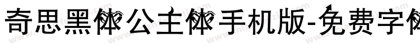 奇思黑体公主体手机版字体转换