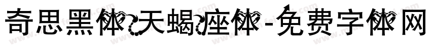 奇思黑体天蝎座体字体转换